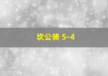 坎公骑 5-4